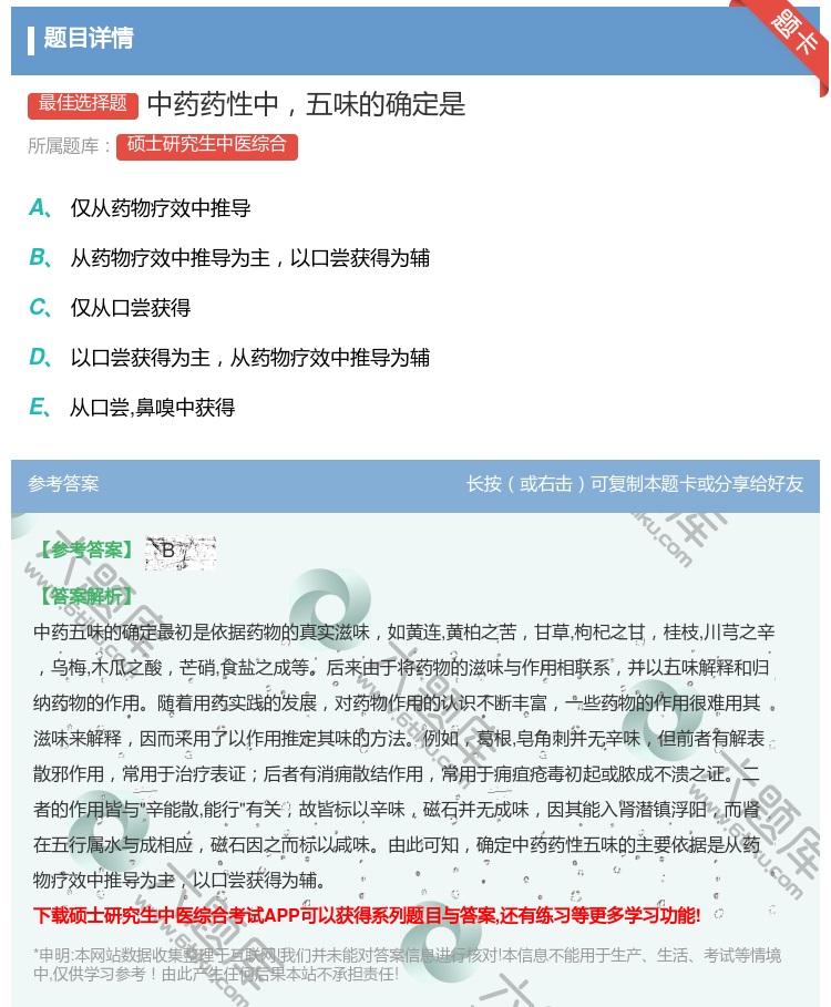 答案:中药药性中五味的确定是...