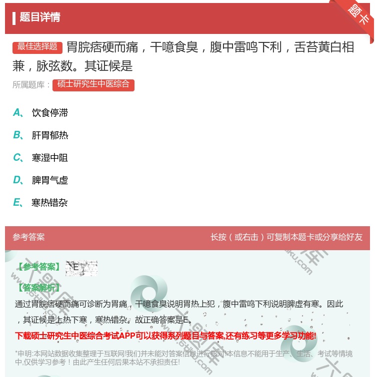 答案:胃脘痞硬而痛干噫食臭腹中雷鸣下利舌苔黄白相兼脉弦数其证候是...