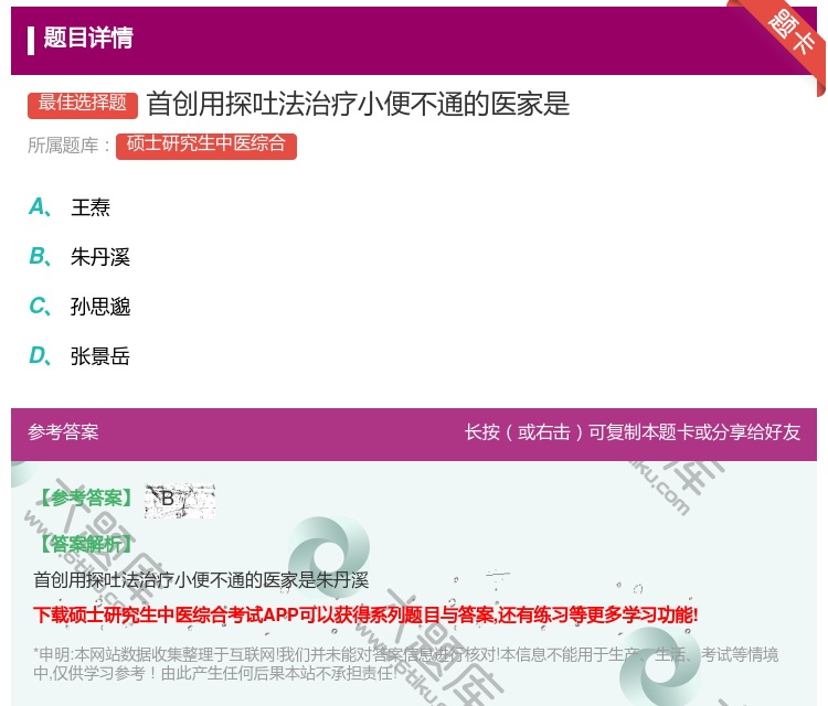 答案:首创用探吐法治疗小便不通的医家是...