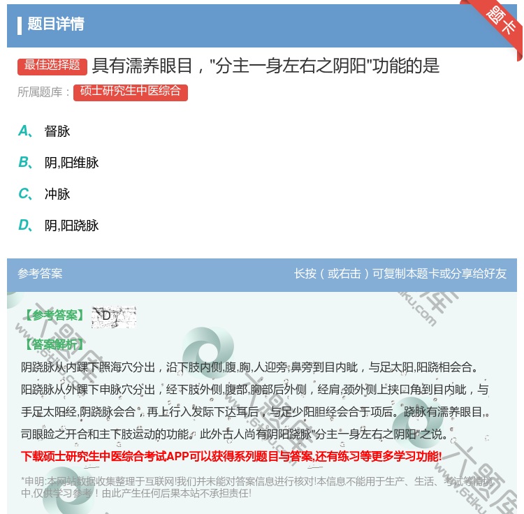 答案:具有濡养眼目分主一身左右之阴阳功能的是...