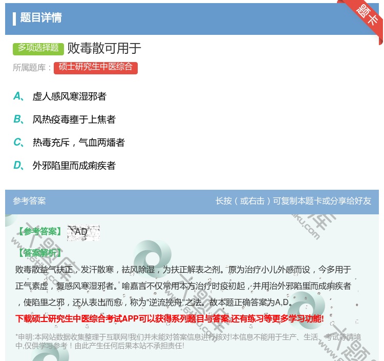 答案:败毒散可用于...