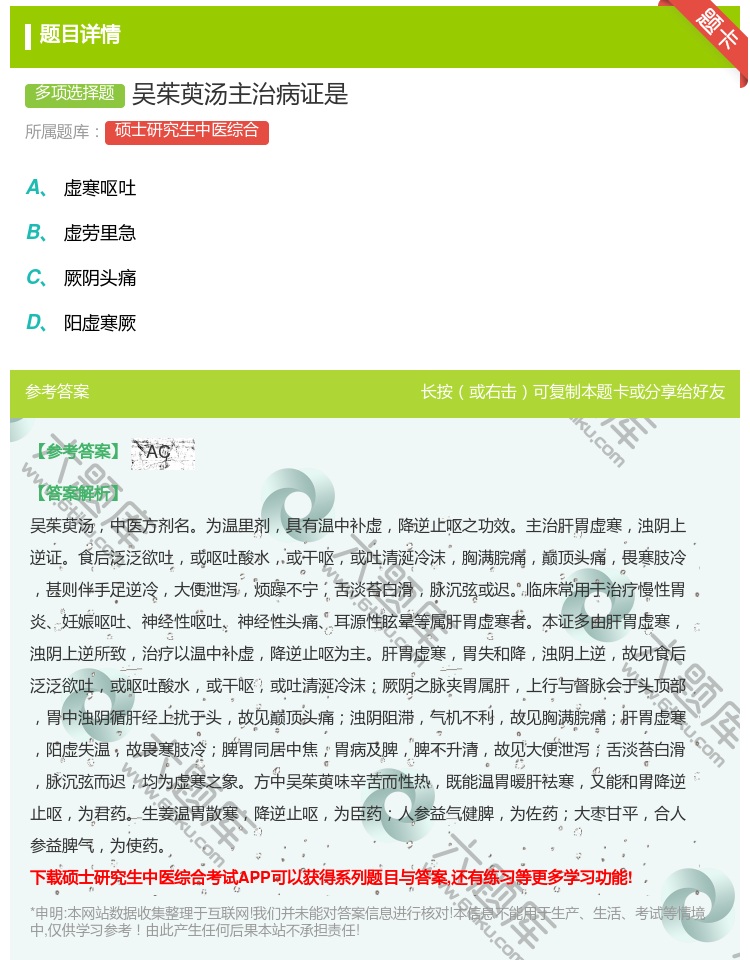 答案:吴茱萸汤主治病证是...