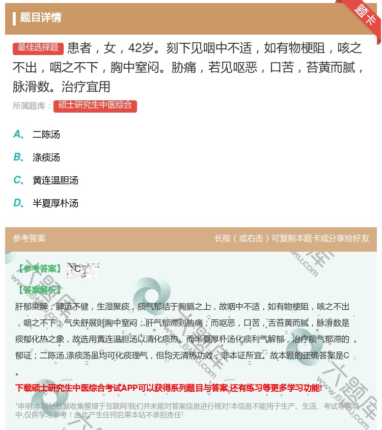 答案:患者女42岁刻下见咽中不适如有物梗阻咳之不出咽之不下胸中窒闷...
