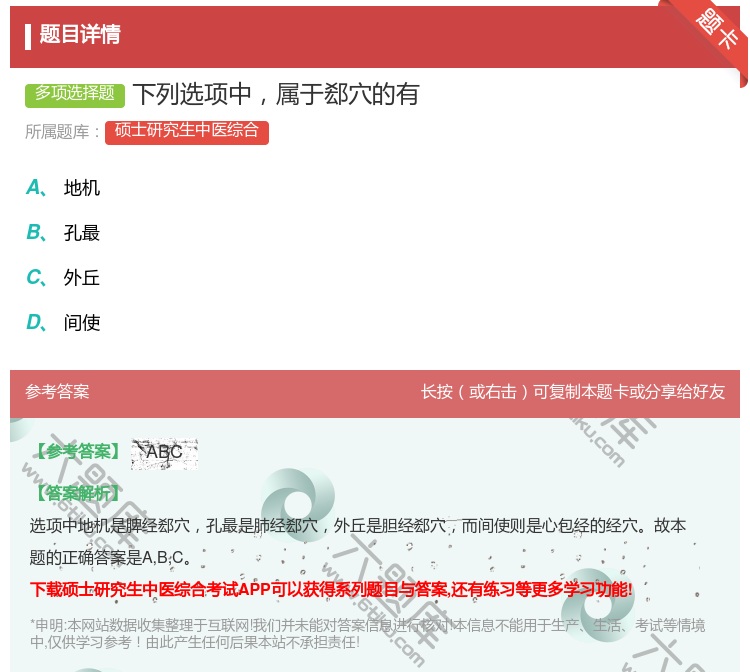 答案:下列选项中属于郄穴的有...