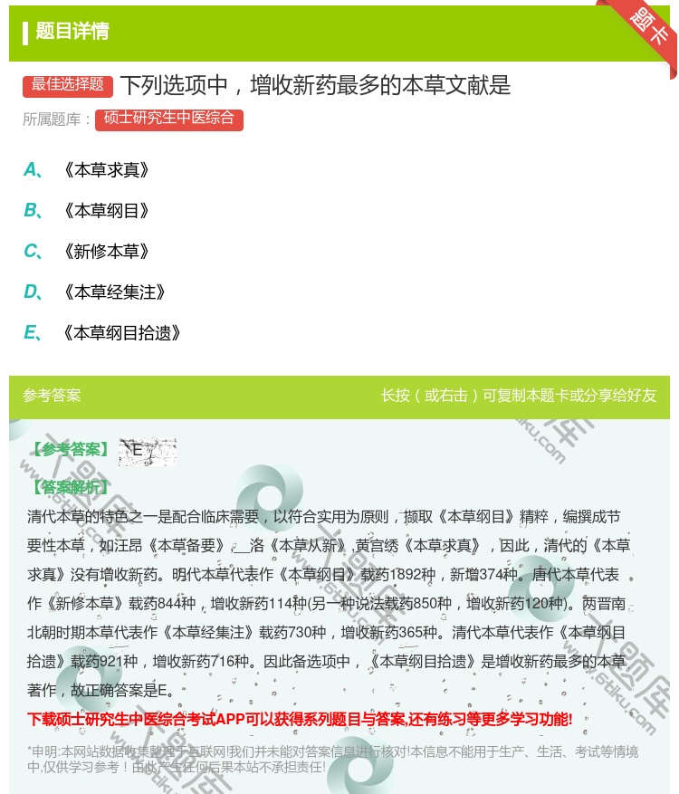 答案:下列选项中增收新药最多的本草文献是...