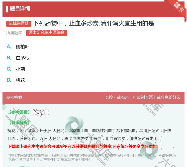 答案:下列药物中止血多炒炭清肝泻火宜生用的是...
