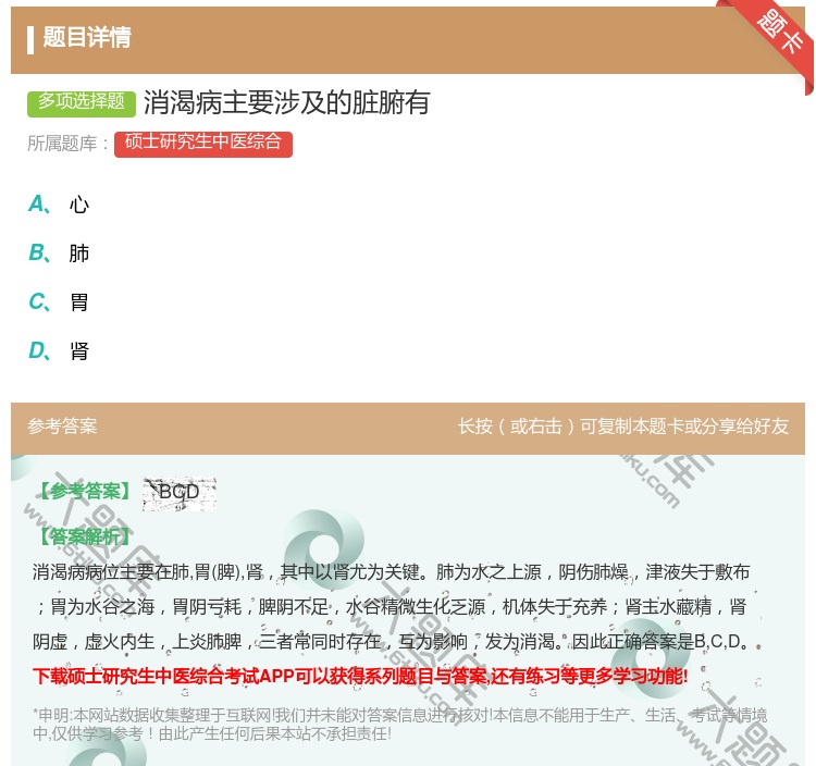 答案:消渴病主要涉及的脏腑有...