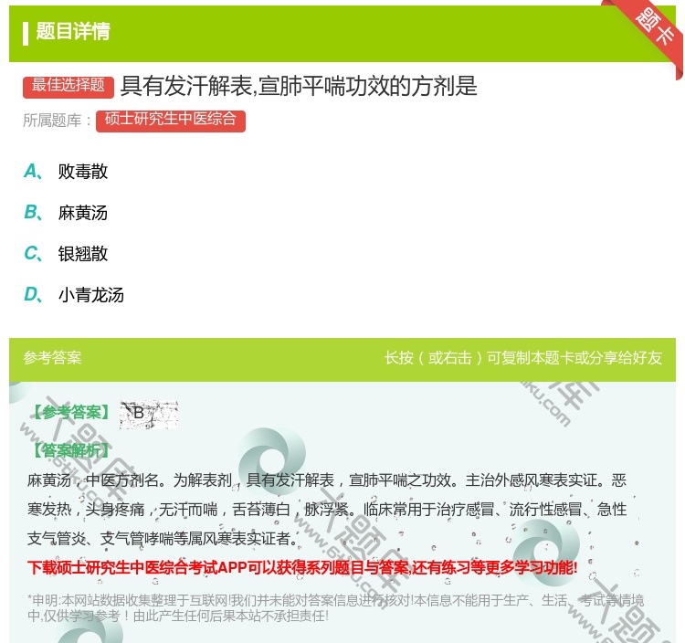 答案:具有发汗解表宣肺平喘功效的方剂是...