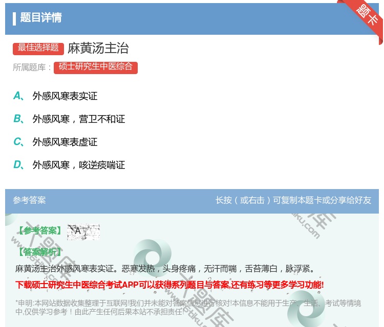 答案:麻黄汤主治...