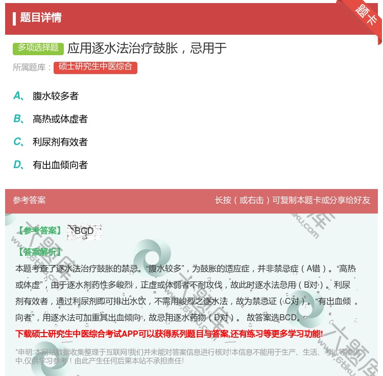 答案:应用逐水法治疗鼓胀忌用于...