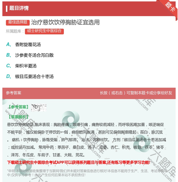 答案:治疗悬饮饮停胸胁证宜选用...