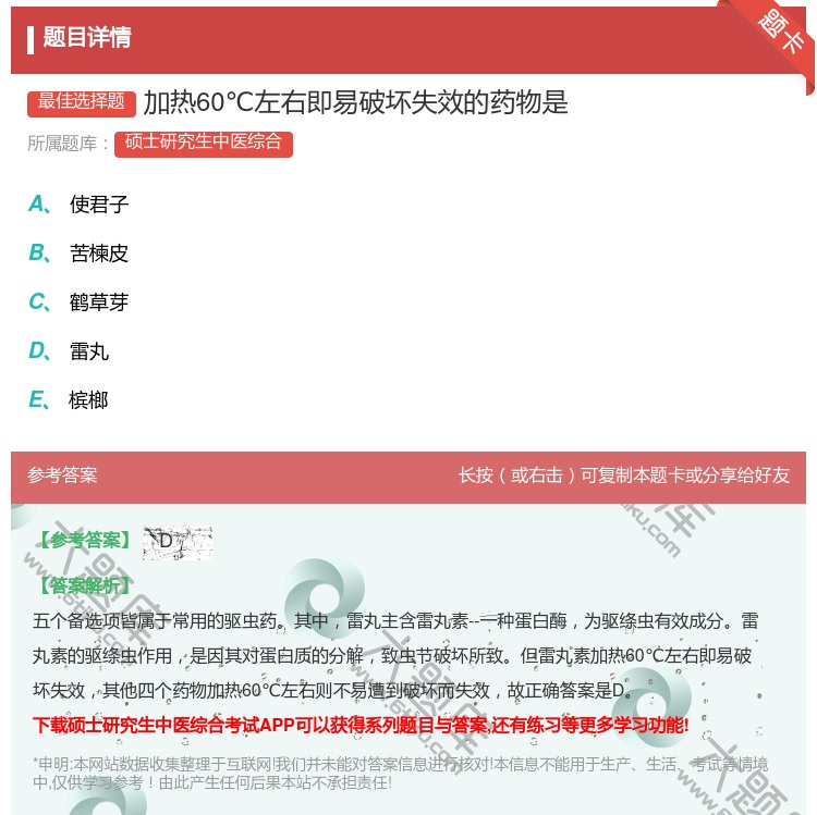 答案:加热60℃左右即易破坏失效的药物是...