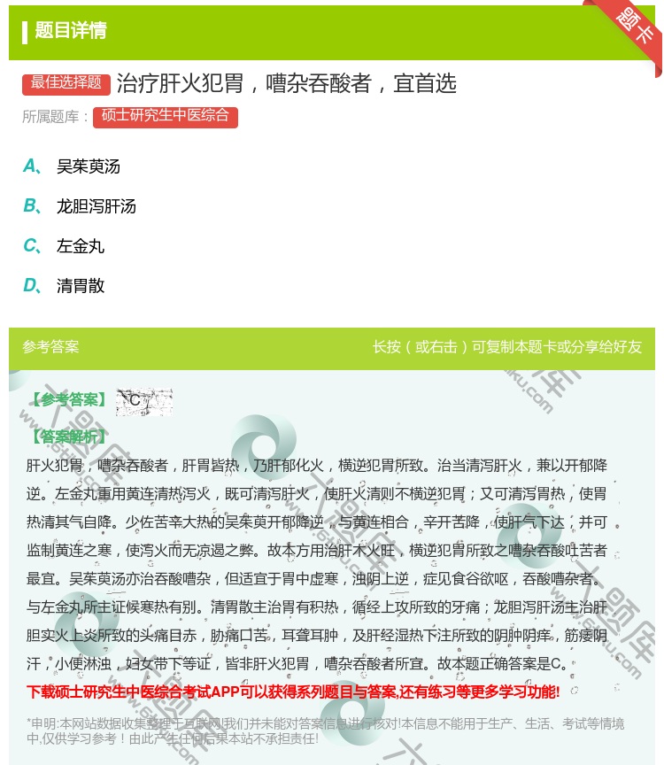 答案:治疗肝火犯胃嘈杂吞酸者宜首选...