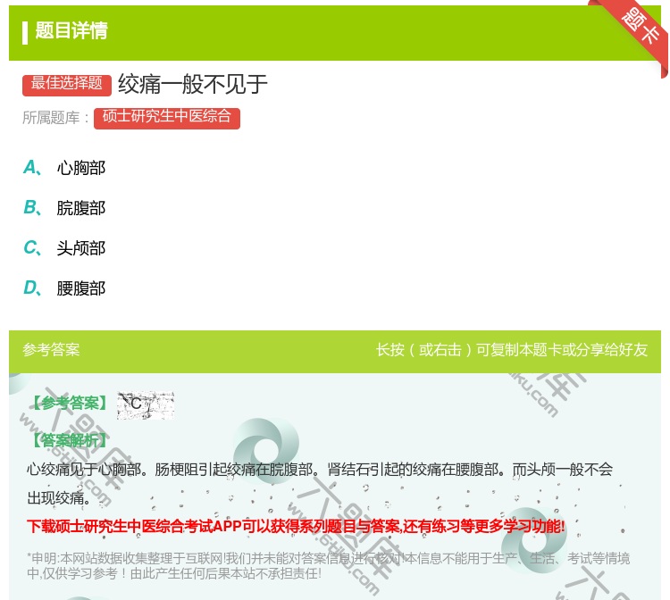 答案:绞痛一般不见于...