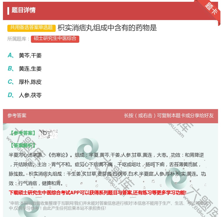 答案:枳实消痞丸组成中含有的药物是...