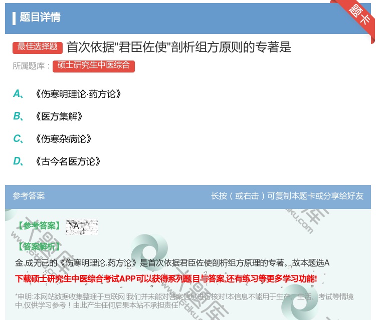 答案:首次依据君臣佐使剖析组方原则的专著是...