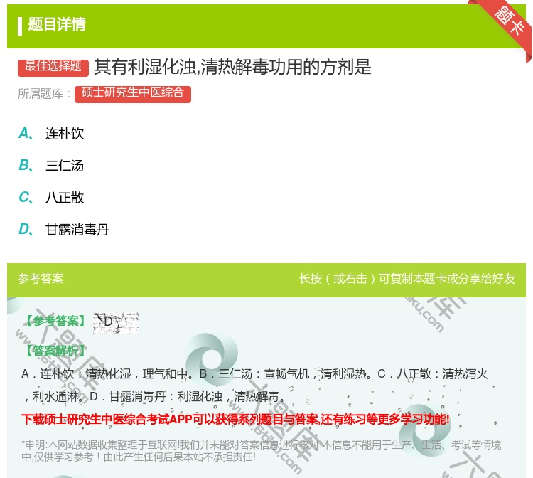 答案:其有利湿化浊清热解毒功用的方剂是...