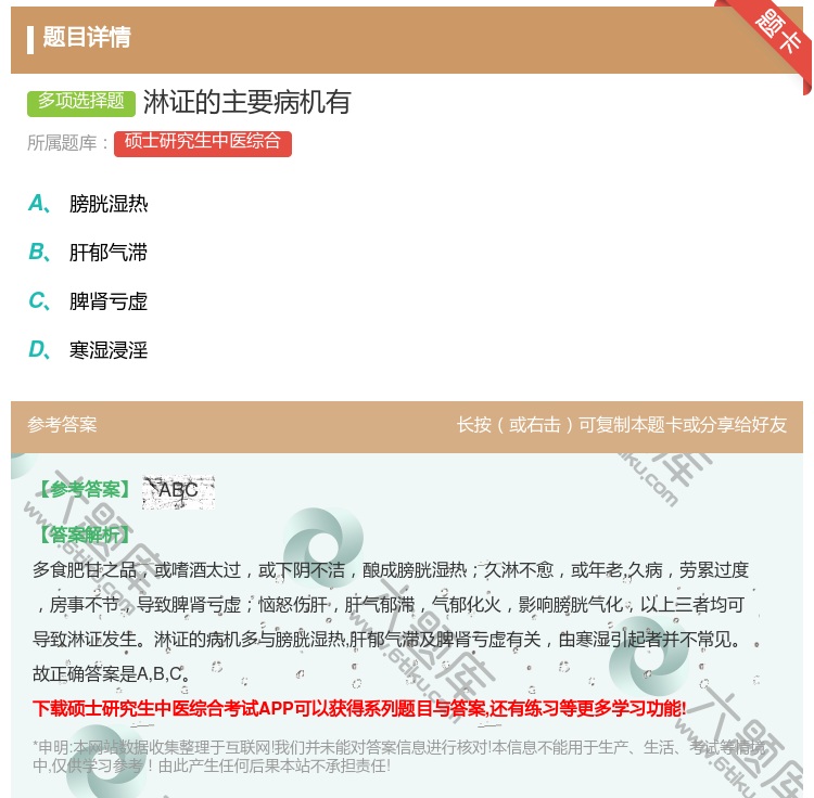 答案:淋证的主要病机有...