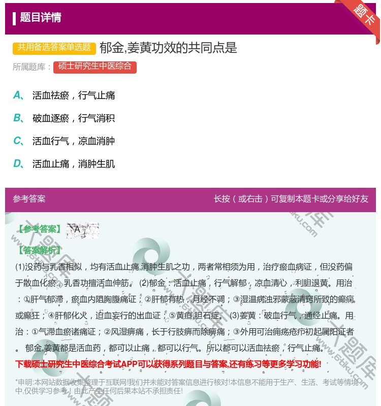 答案:郁金姜黄功效的共同点是...