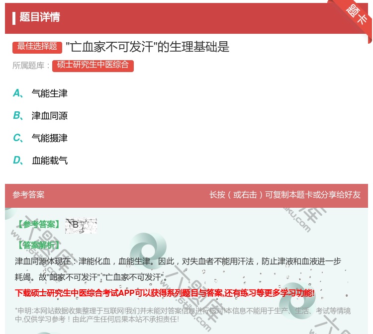 答案:亡血家不可发汗的生理基础是...
