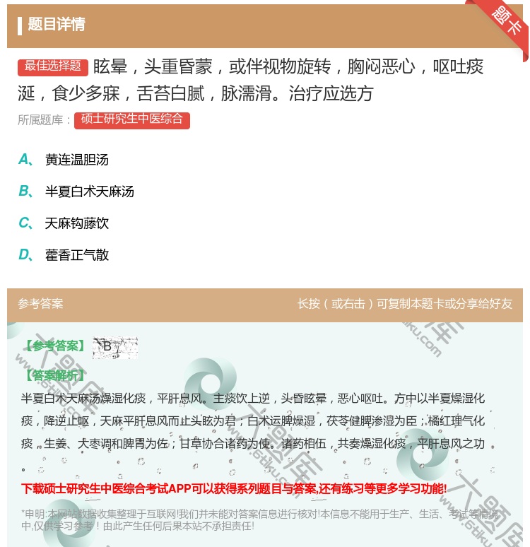 答案:眩晕头重昏蒙或伴视物旋转胸闷恶心呕吐痰涎食少多寐舌苔白腻脉濡...