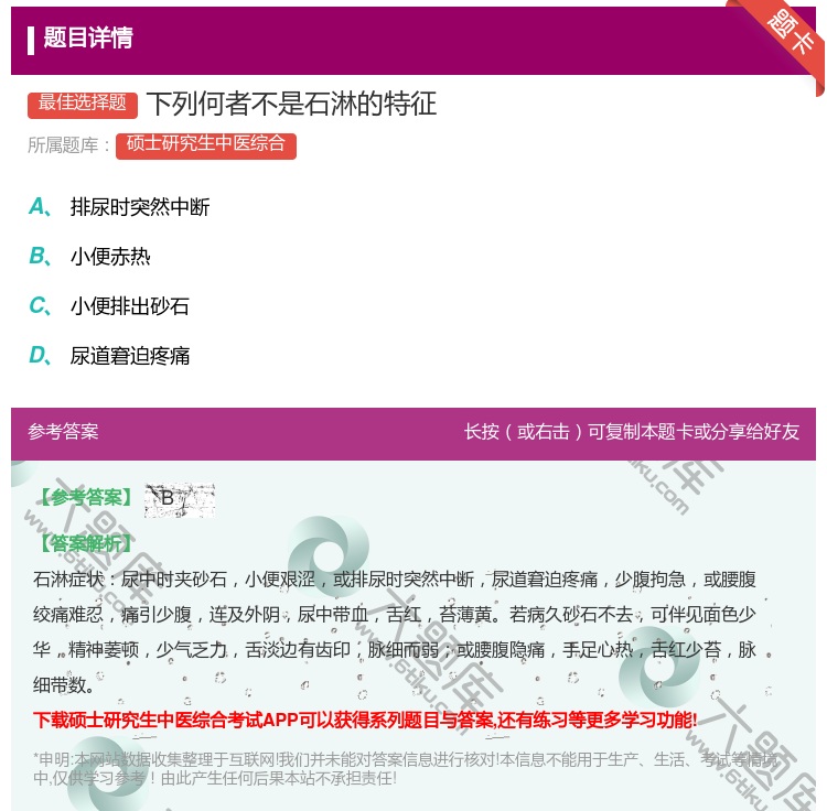 答案:下列何者不是石淋的特征...