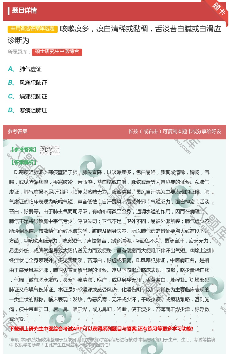 答案:咳嗽痰多痰白清稀或黏稠舌淡苔白腻或白滑应诊断为...