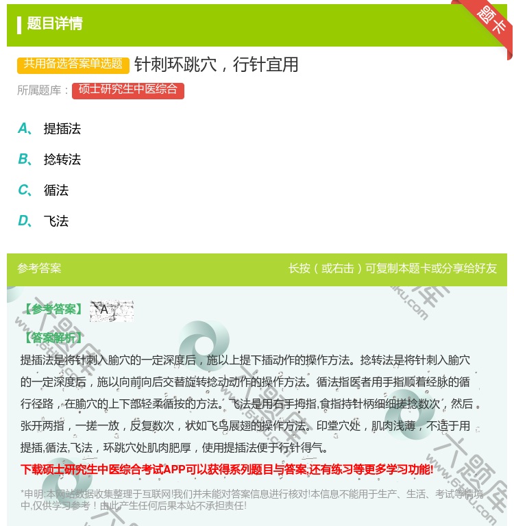 答案:针刺环跳穴行针宜用...