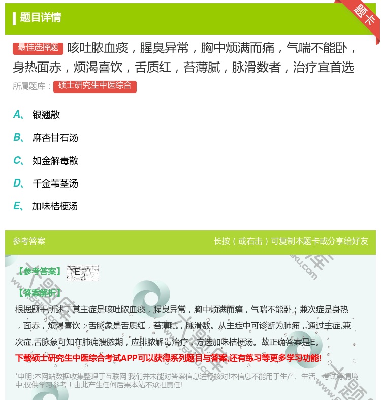 答案:咳吐脓血痰腥臭异常胸中烦满而痛气喘不能卧身热面赤烦渴喜饮舌质...