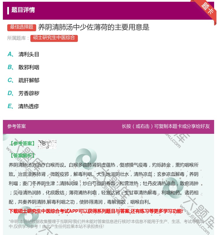 答案:养阴清肺汤中少佐薄荷的主要用意是...