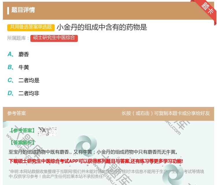 答案:小金丹的组成中含有的药物是...