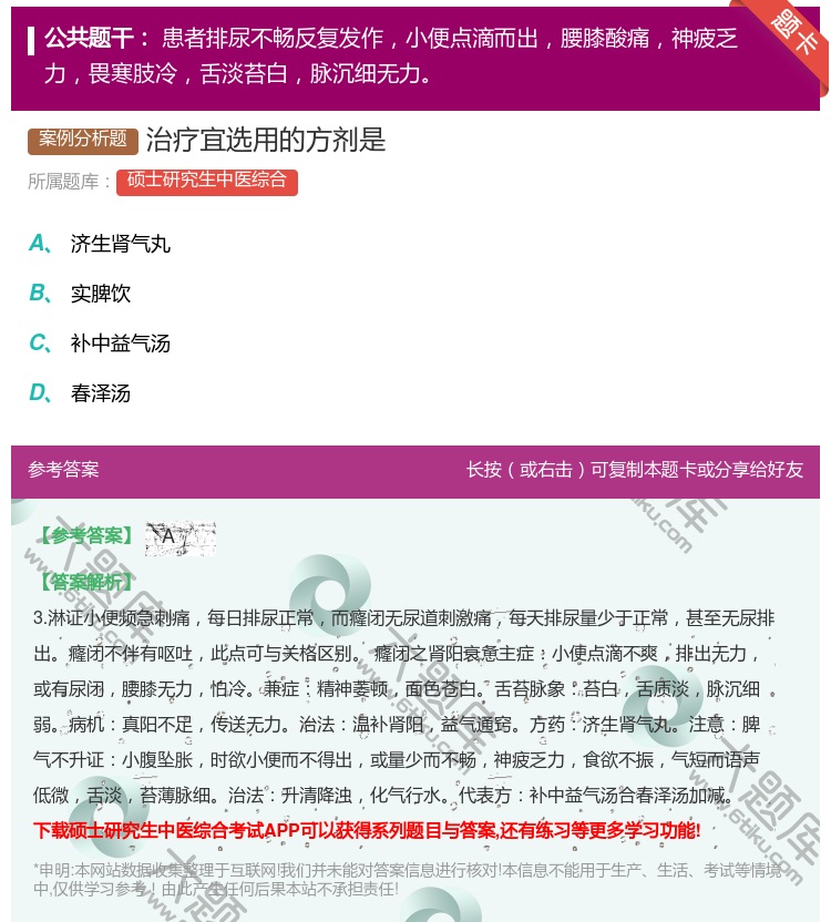 答案:治疗宜选用的方剂是...