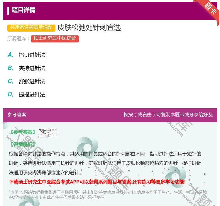 答案:皮肤松弛处针刺宜选...
