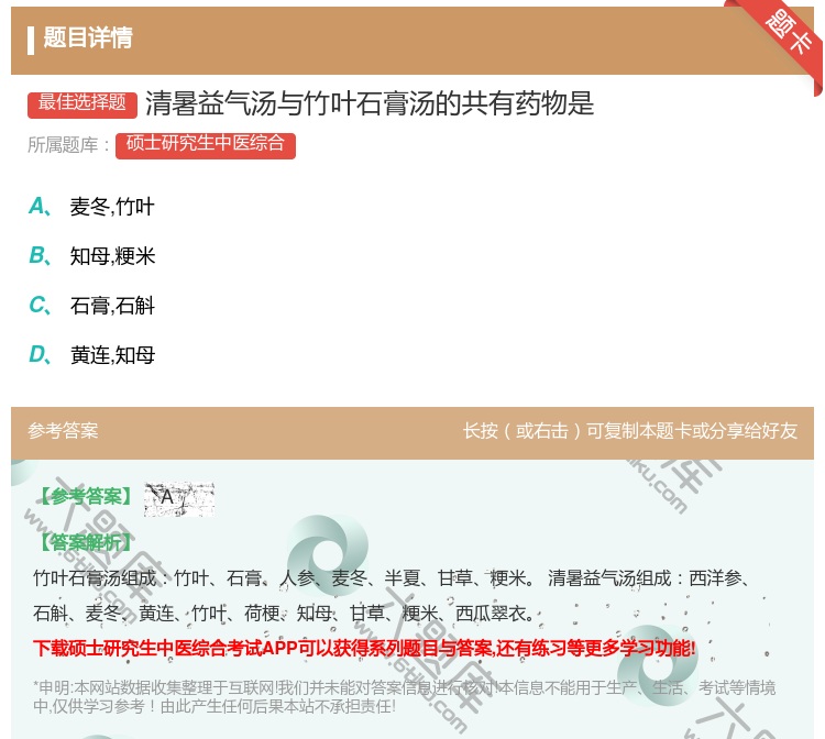 答案:清暑益气汤与竹叶石膏汤的共有药物是...