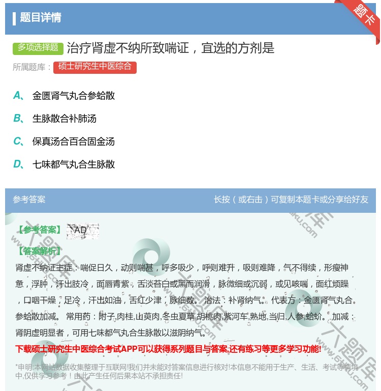 答案:治疗肾虚不纳所致喘证宜选的方剂是...