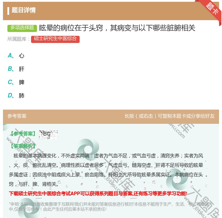 答案:眩晕的病位在于头窍其病变与以下哪些脏腑相关...