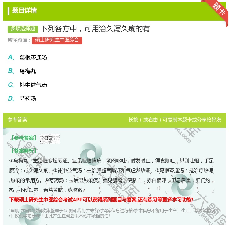 答案:下列各方中可用治久泻久痢的有...