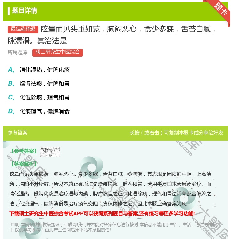 答案:眩晕而见头重如蒙胸闷恶心食少多寐舌苔白腻脉濡滑其治法是...