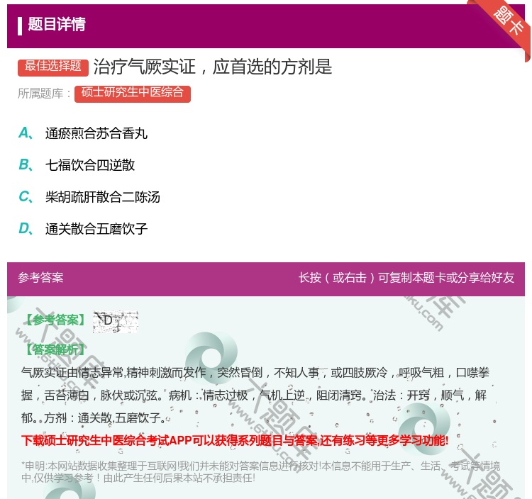 答案:治疗气厥实证应首选的方剂是...
