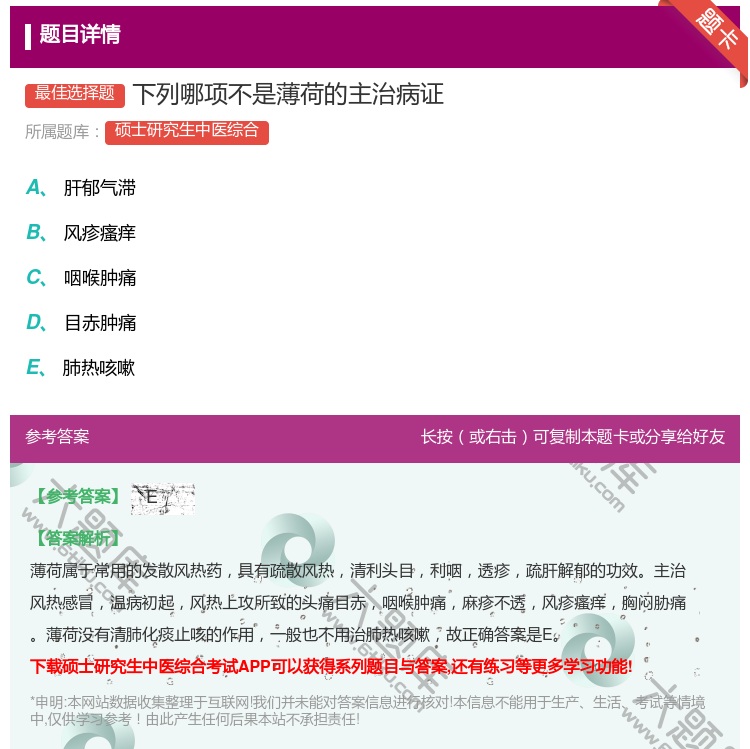 答案:下列哪项不是薄荷的主治病证...