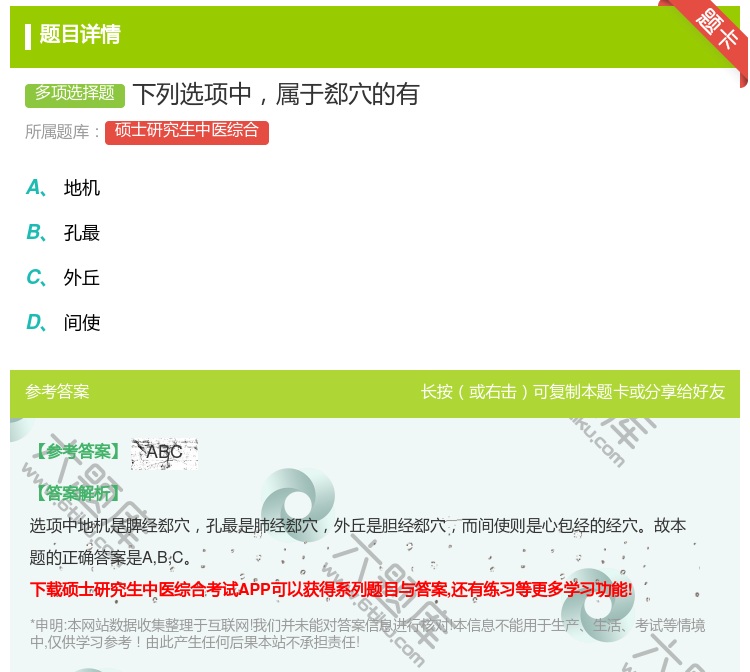 答案:下列选项中属于郄穴的有...