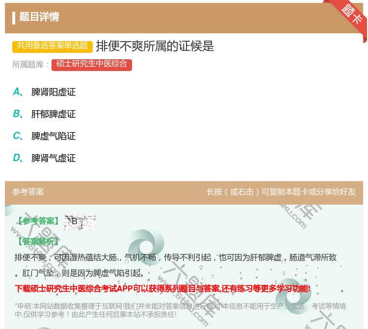 答案:排便不爽所属的证候是...