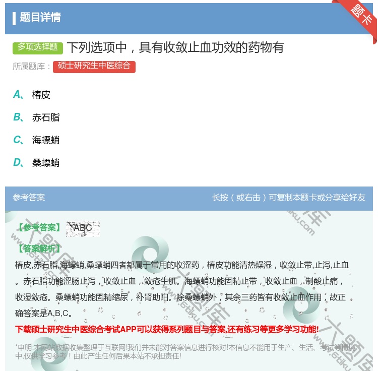 答案:下列选项中具有收敛止血功效的药物有...