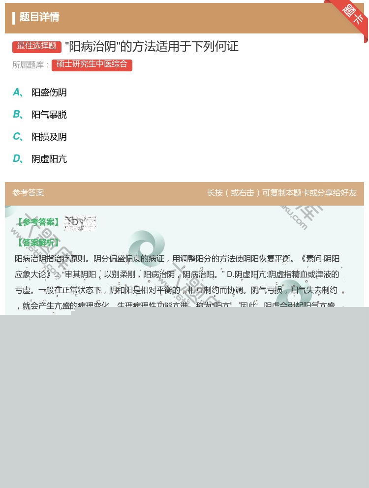答案:阳病治阴的方法适用于下列何证...