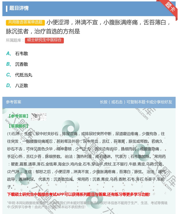 答案:小便涩滞淋漓不宣小腹胀满疼痛舌苔薄白脉沉弦者治疗首选的方剂是...