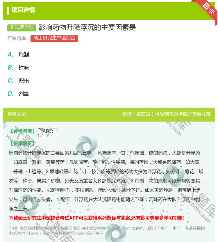 答案:影响药物升降浮沉的主要因素是...