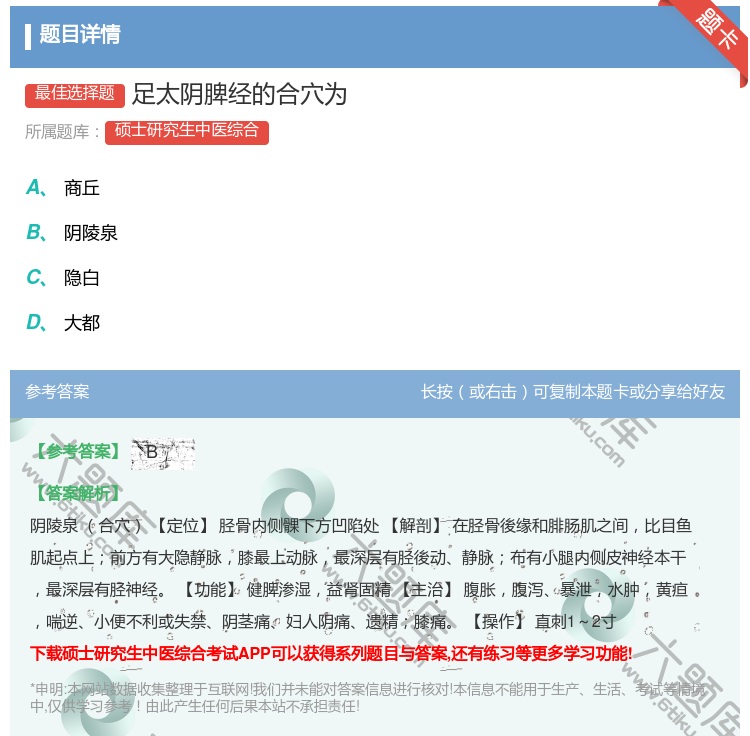 答案:足太阴脾经的合穴为...