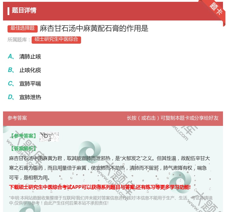 答案:麻杏甘石汤中麻黄配石膏的作用是...