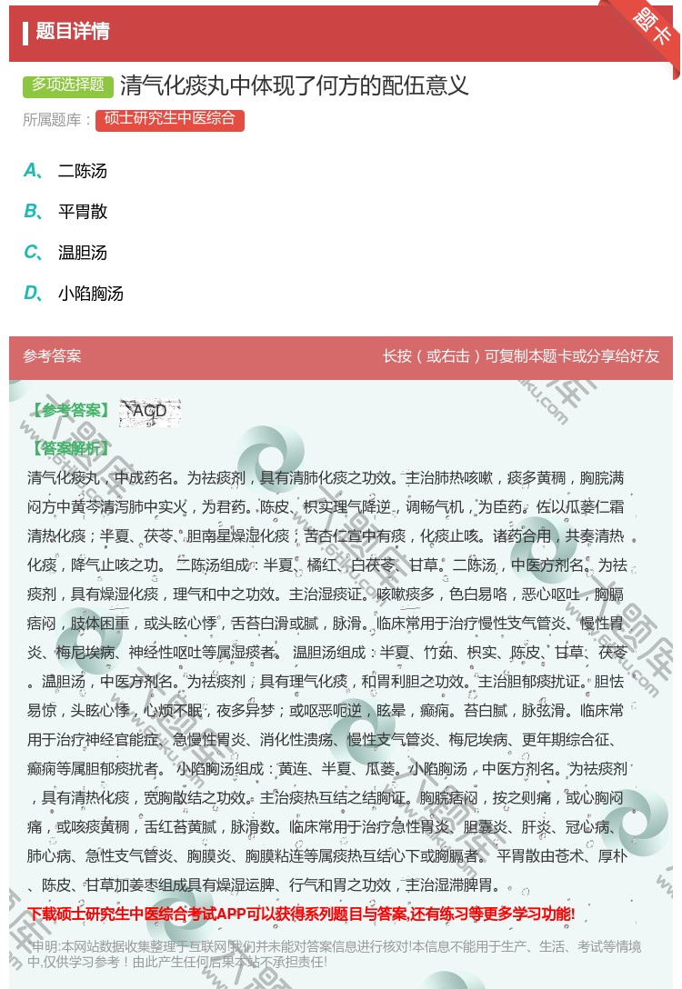 答案:清气化痰丸中体现了何方的配伍意义...