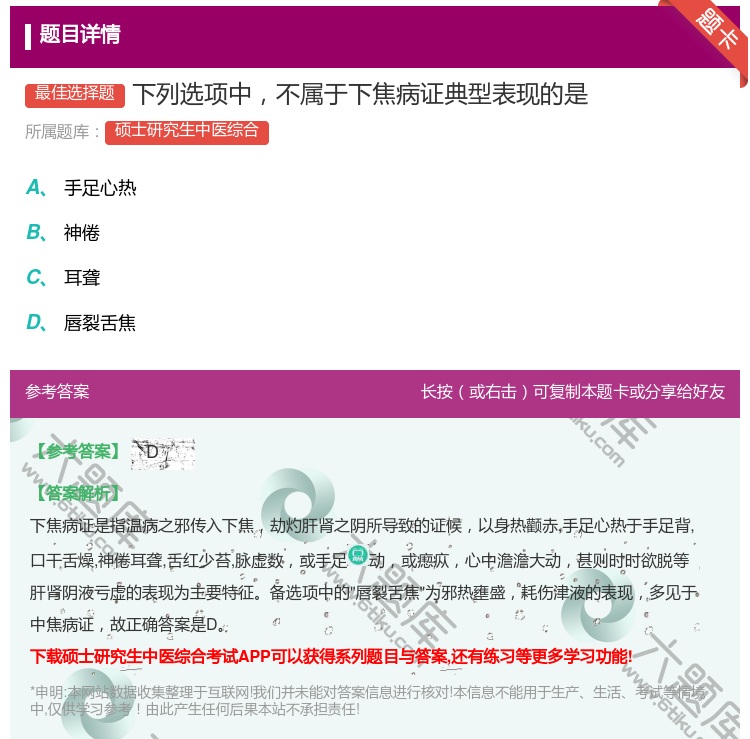 答案:下列选项中不属于下焦病证典型表现的是...
